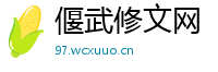 偃武修文网